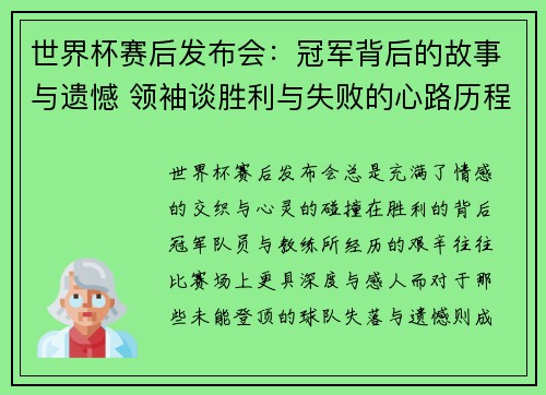 世界杯赛后发布会：冠军背后的故事与遗憾 领袖谈胜利与失败的心路历程