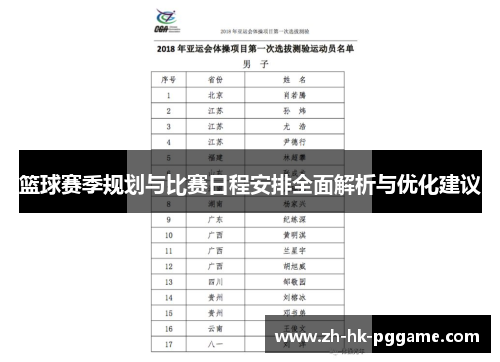 篮球赛季规划与比赛日程安排全面解析与优化建议