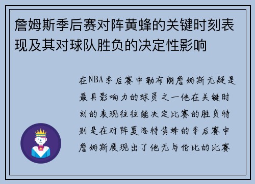 詹姆斯季后赛对阵黄蜂的关键时刻表现及其对球队胜负的决定性影响