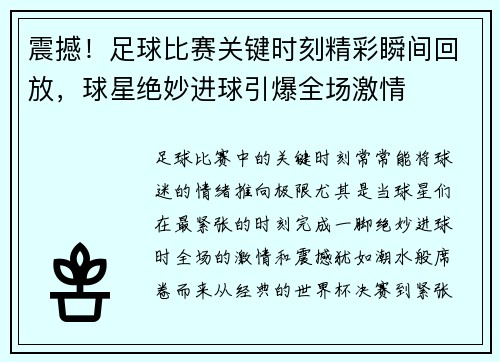 震撼！足球比赛关键时刻精彩瞬间回放，球星绝妙进球引爆全场激情