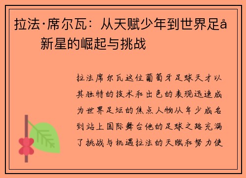 拉法·席尔瓦：从天赋少年到世界足坛新星的崛起与挑战