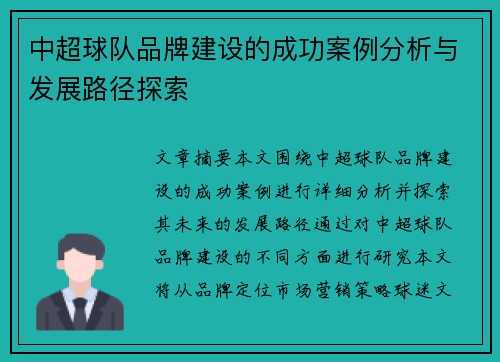 中超球队品牌建设的成功案例分析与发展路径探索