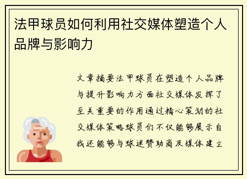 法甲球员如何利用社交媒体塑造个人品牌与影响力