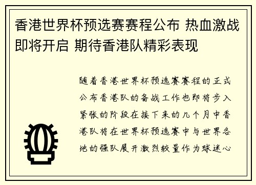 香港世界杯预选赛赛程公布 热血激战即将开启 期待香港队精彩表现