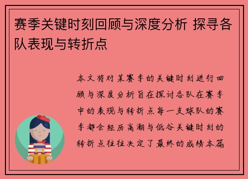 赛季关键时刻回顾与深度分析 探寻各队表现与转折点