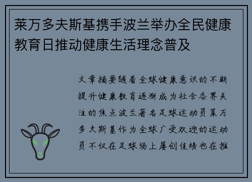 莱万多夫斯基携手波兰举办全民健康教育日推动健康生活理念普及