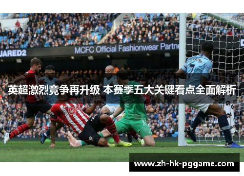 英超激烈竞争再升级 本赛季五大关键看点全面解析