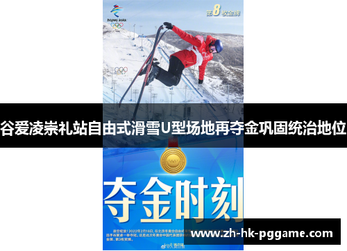 谷爱凌崇礼站自由式滑雪U型场地再夺金巩固统治地位