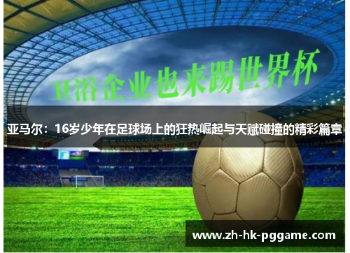 亚马尔：16岁少年在足球场上的狂热崛起与天赋碰撞的精彩篇章