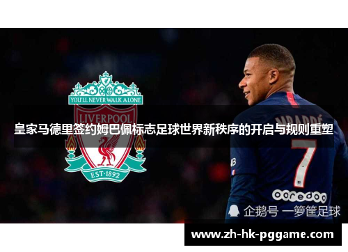 皇家马德里签约姆巴佩标志足球世界新秩序的开启与规则重塑
