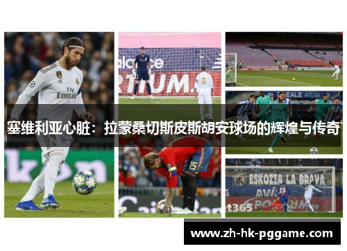 塞维利亚心脏：拉蒙桑切斯皮斯胡安球场的辉煌与传奇