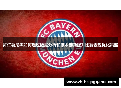 拜仁慕尼黑如何通过数据分析和技术创新提升比赛表现优化策略