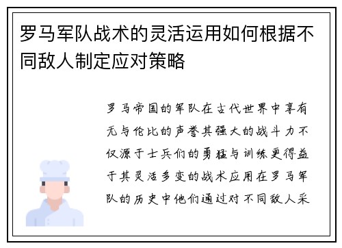 罗马军队战术的灵活运用如何根据不同敌人制定应对策略