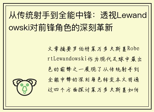 从传统射手到全能中锋：透视Lewandowski对前锋角色的深刻革新
