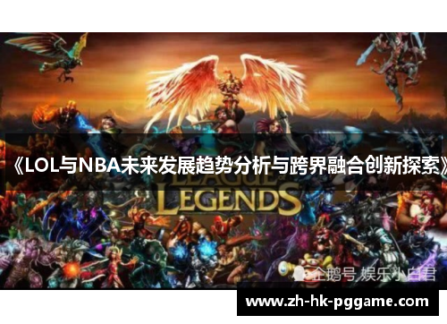 《LOL与NBA未来发展趋势分析与跨界融合创新探索》