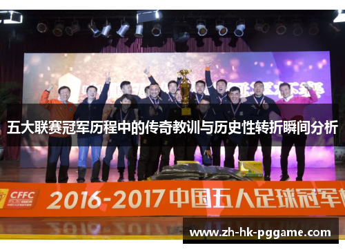 五大联赛冠军历程中的传奇教训与历史性转折瞬间分析