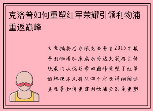 克洛普如何重塑红军荣耀引领利物浦重返巅峰
