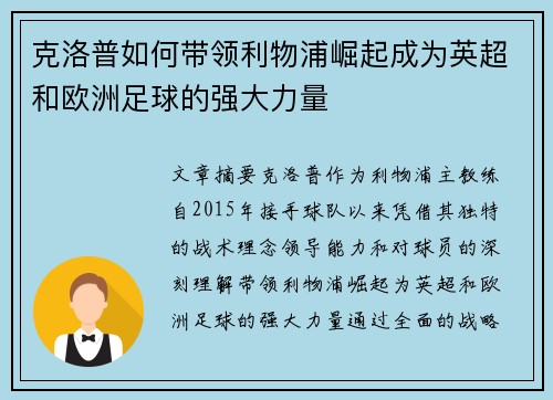 克洛普如何带领利物浦崛起成为英超和欧洲足球的强大力量