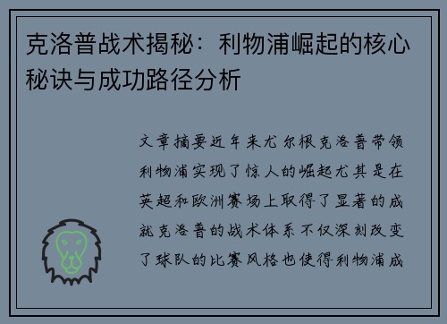 克洛普战术揭秘：利物浦崛起的核心秘诀与成功路径分析