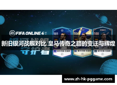 新旧银河战舰对比 皇马传奇之路的变迁与辉煌