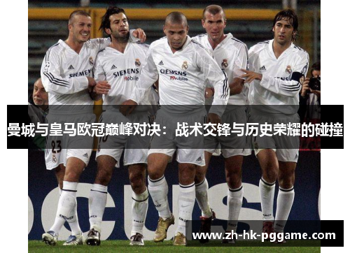 曼城与皇马欧冠巅峰对决：战术交锋与历史荣耀的碰撞