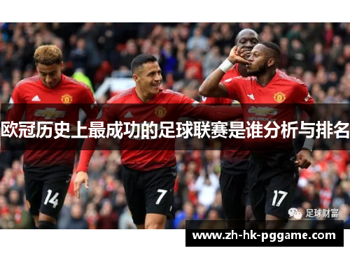 欧冠历史上最成功的足球联赛是谁分析与排名