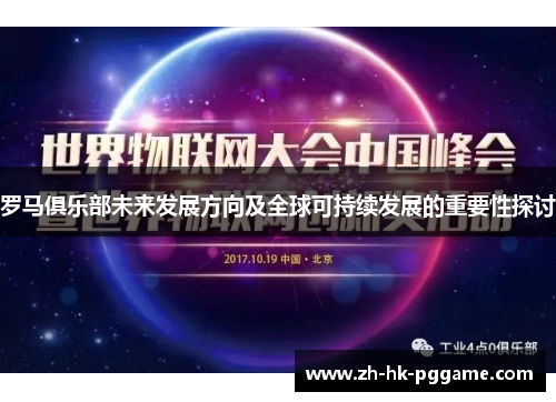 罗马俱乐部未来发展方向及全球可持续发展的重要性探讨