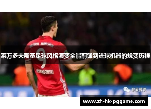 莱万多夫斯基足球风格演变全能前锋到进球机器的蜕变历程