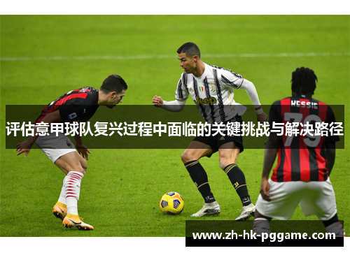 评估意甲球队复兴过程中面临的关键挑战与解决路径
