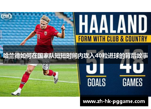 哈兰德如何在国家队短短时间内攻入40粒进球的背后故事