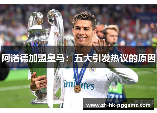 阿诺德加盟皇马：五大引发热议的原因