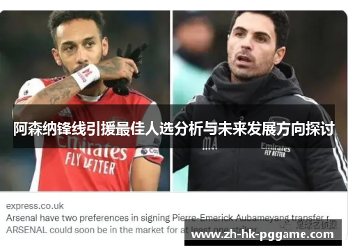 阿森纳锋线引援最佳人选分析与未来发展方向探讨