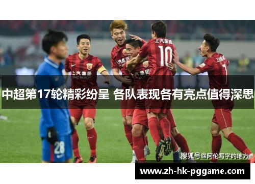 中超第17轮精彩纷呈 各队表现各有亮点值得深思