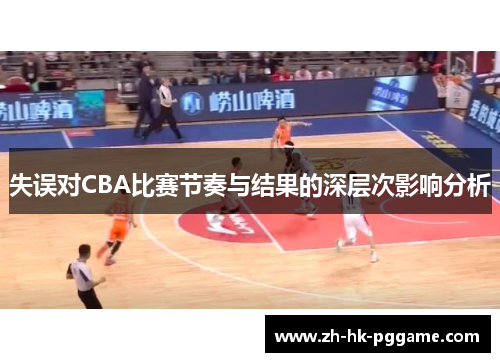 失误对CBA比赛节奏与结果的深层次影响分析