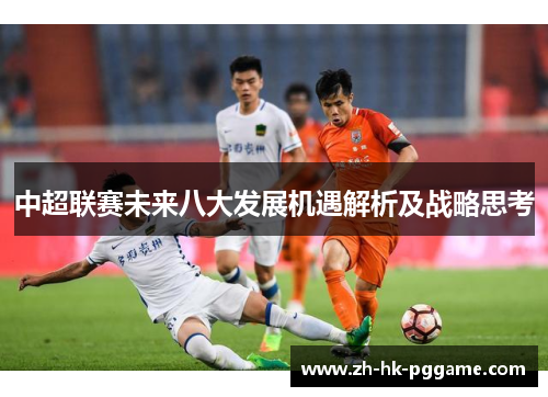 中超联赛未来八大发展机遇解析及战略思考