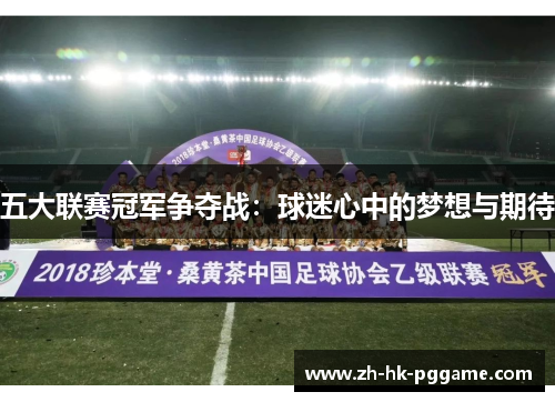 五大联赛冠军争夺战：球迷心中的梦想与期待