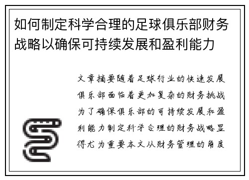 如何制定科学合理的足球俱乐部财务战略以确保可持续发展和盈利能力