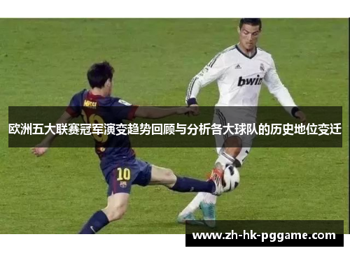 欧洲五大联赛冠军演变趋势回顾与分析各大球队的历史地位变迁