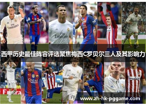 西甲历史最佳阵容评选聚焦梅西C罗贝尔三人及其影响力