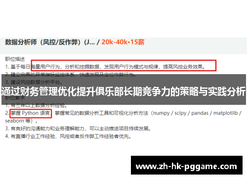 通过财务管理优化提升俱乐部长期竞争力的策略与实践分析