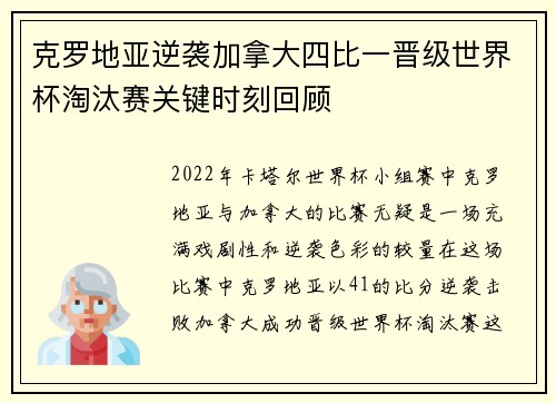 克罗地亚逆袭加拿大四比一晋级世界杯淘汰赛关键时刻回顾