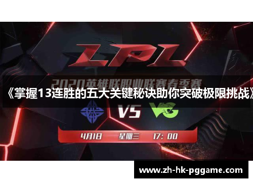 《掌握13连胜的五大关键秘诀助你突破极限挑战》