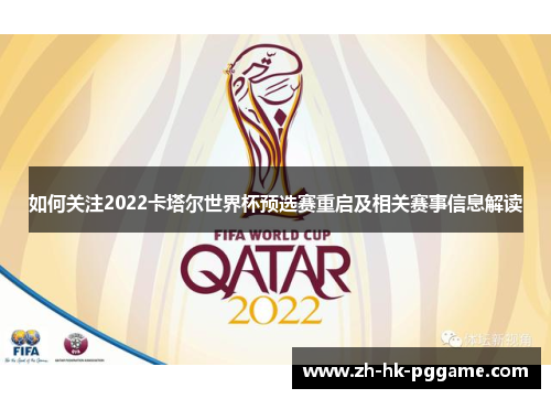 如何关注2022卡塔尔世界杯预选赛重启及相关赛事信息解读