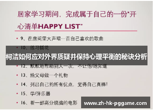 柯洁如何应对外界质疑并保持心理平衡的秘诀分析