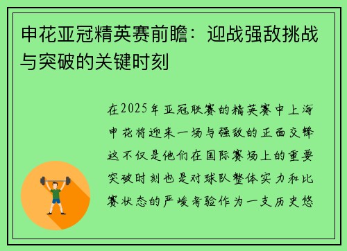 申花亚冠精英赛前瞻：迎战强敌挑战与突破的关键时刻