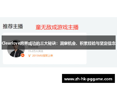 Clearlove跨界成功的三大秘诀：洞察机会、积累经验与坚定信念