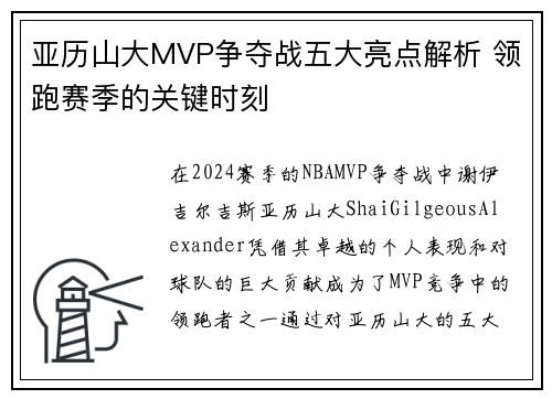 亚历山大MVP争夺战五大亮点解析 领跑赛季的关键时刻