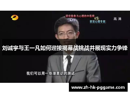 刘诚宇与王一凡如何迎接揭幕战挑战并展现实力争锋