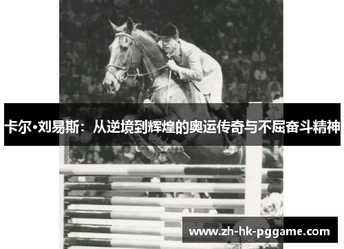 卡尔·刘易斯：从逆境到辉煌的奥运传奇与不屈奋斗精神