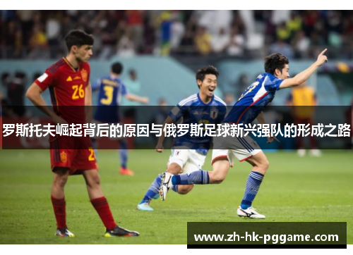 罗斯托夫崛起背后的原因与俄罗斯足球新兴强队的形成之路
